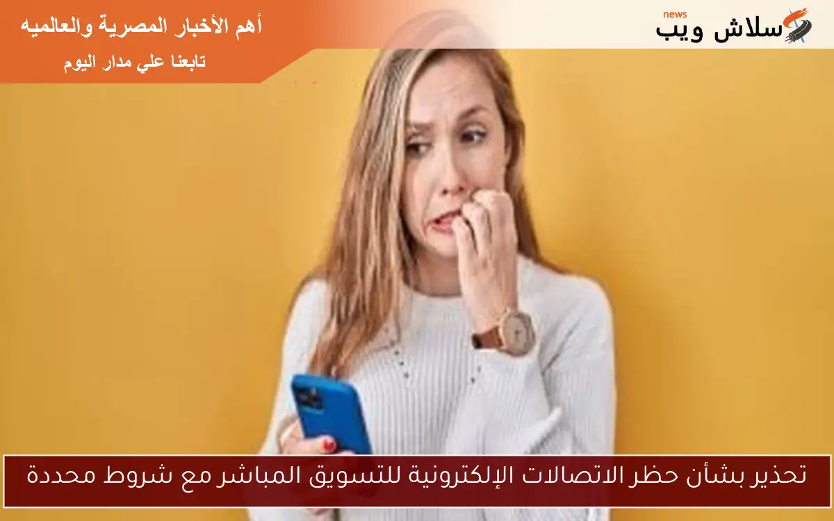 تحذير بشأن حظر الاتصالات الإلكترونية للتسويق المباشر مع شروط محددة