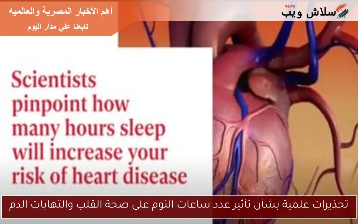 تحذيرات علمية بشأن تأثير عدد ساعات النوم على صحة القلب والتهابات الدم
