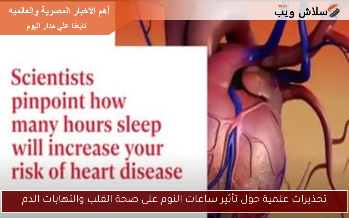 تحذيرات علمية حول تأثير ساعات النوم على صحة القلب والتهابات الدم