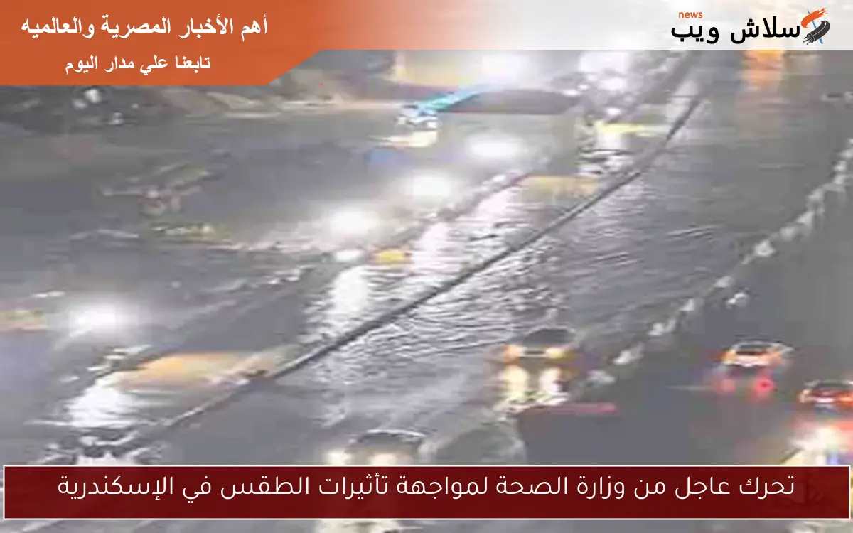 تحرك عاجل من وزارة الصحة لمواجهة تأثيرات الطقس في الإسكندرية