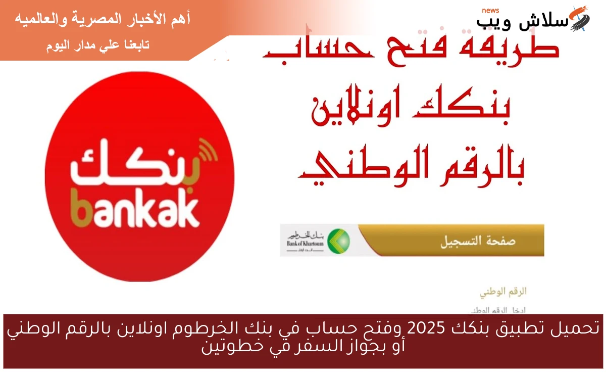 تحميل تطبيق بنكك 2025 وفتح حساب في بنك الخرطوم اونلاين بالرقم الوطني أو بجواز السفر في خطوتين