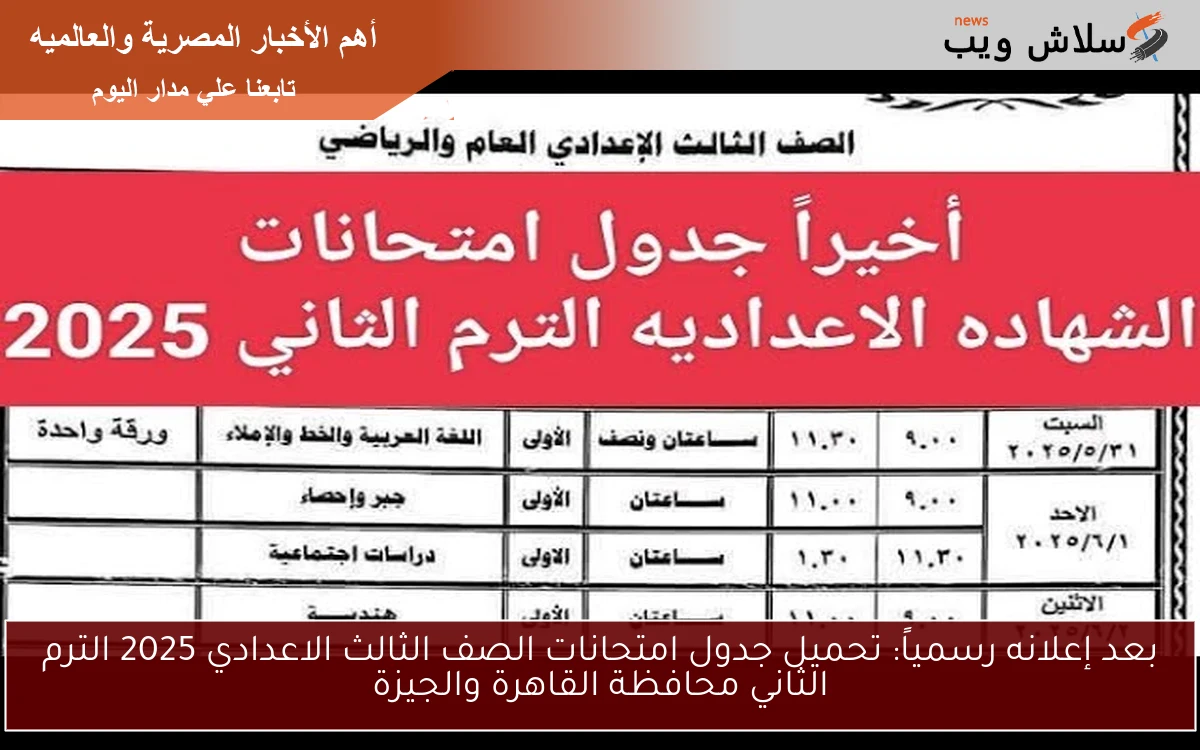 3 اعدادي تجمع هنا بعد إعلانه رسمياً .. تحميل جدول امتحانات الصف الثالث الاعدادي 2025 الترم الثاني محافظة القاهرة والجيزة