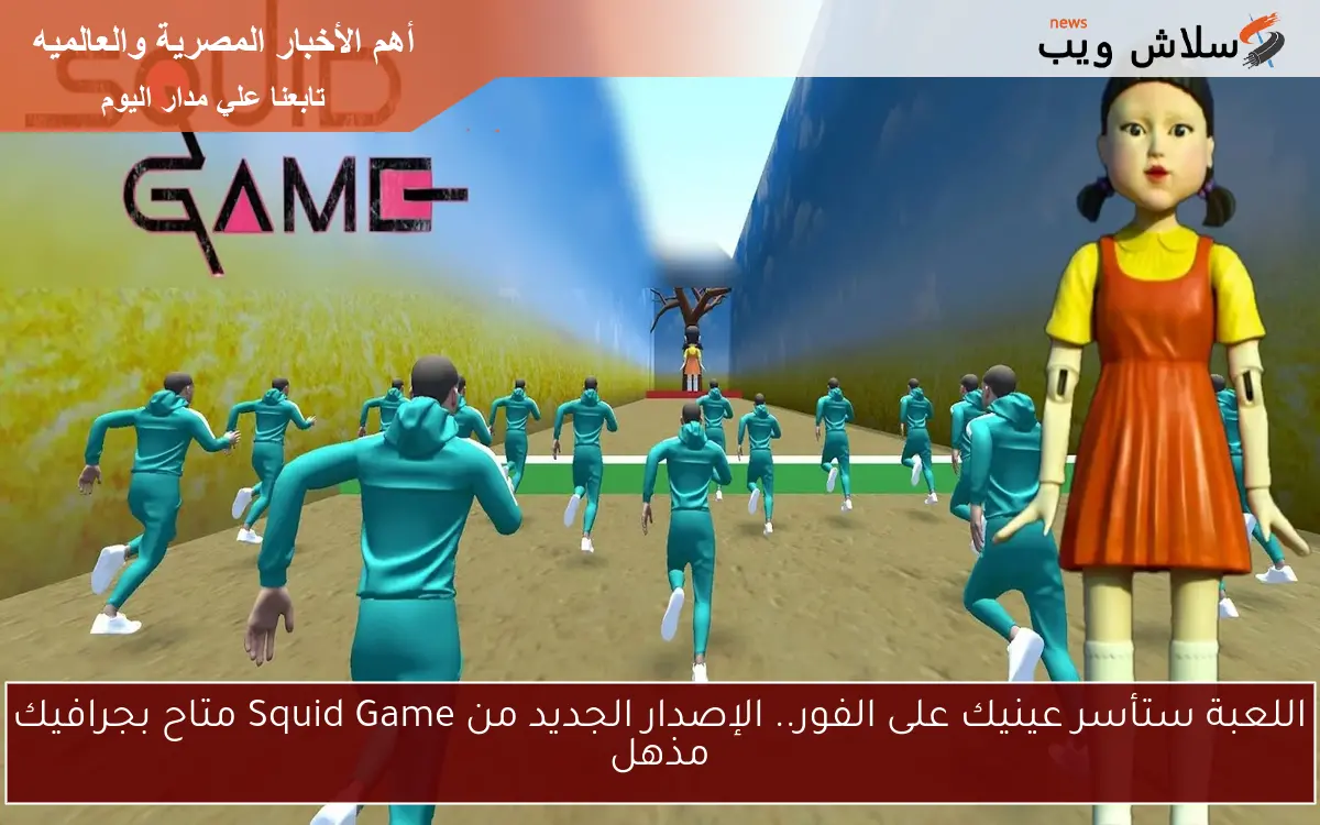 اللعبة ستأسر عينيك على الفور.. الإصدار الجديد من Squid Game متاح بجرافيك مذهل