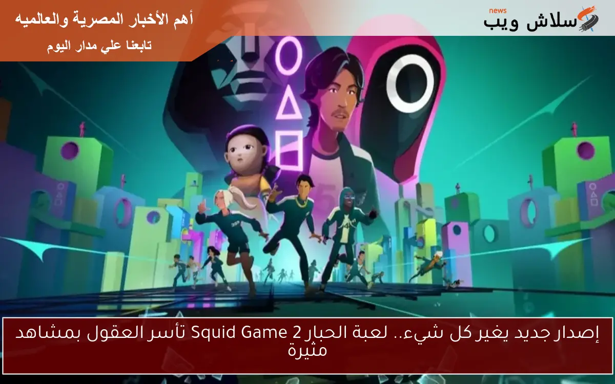إصدار جديد يغير كل شيء.. لعبة الحبار 2 Squid Game تأسر العقول بمشاهد مثيرة