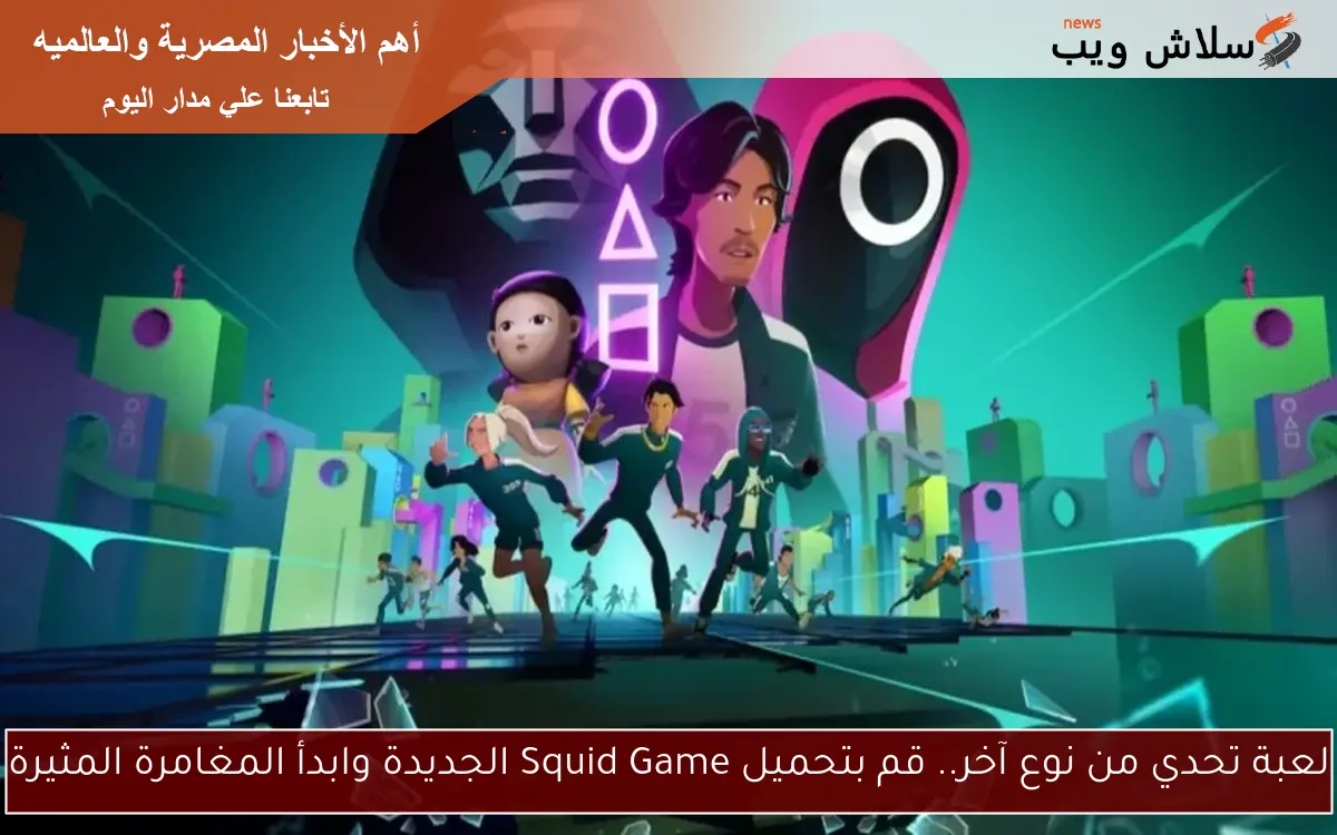 لعبة تحدي من نوع آخر.. قم بتحميل Squid Game الجديدة وابدأ المغامرة المثيرة