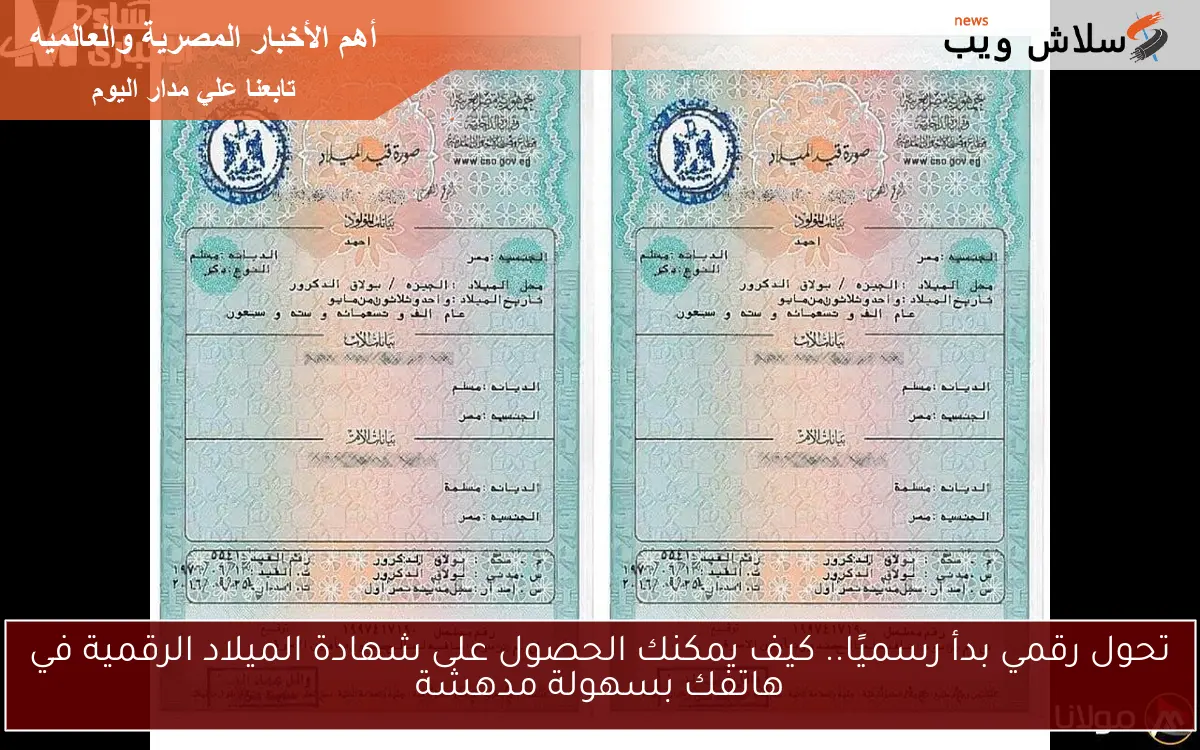 تحول رقمي بدأ رسميًا.. كيف يمكنك الحصول على شهادة الميلاد الرقمية في هاتفك بسهولة مدهشة