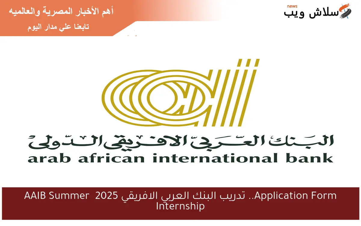 تدريب البنك العربي الافريقي 2025 AAIB Summer Internship لطُلاب الجامعات وخطوات التقديم