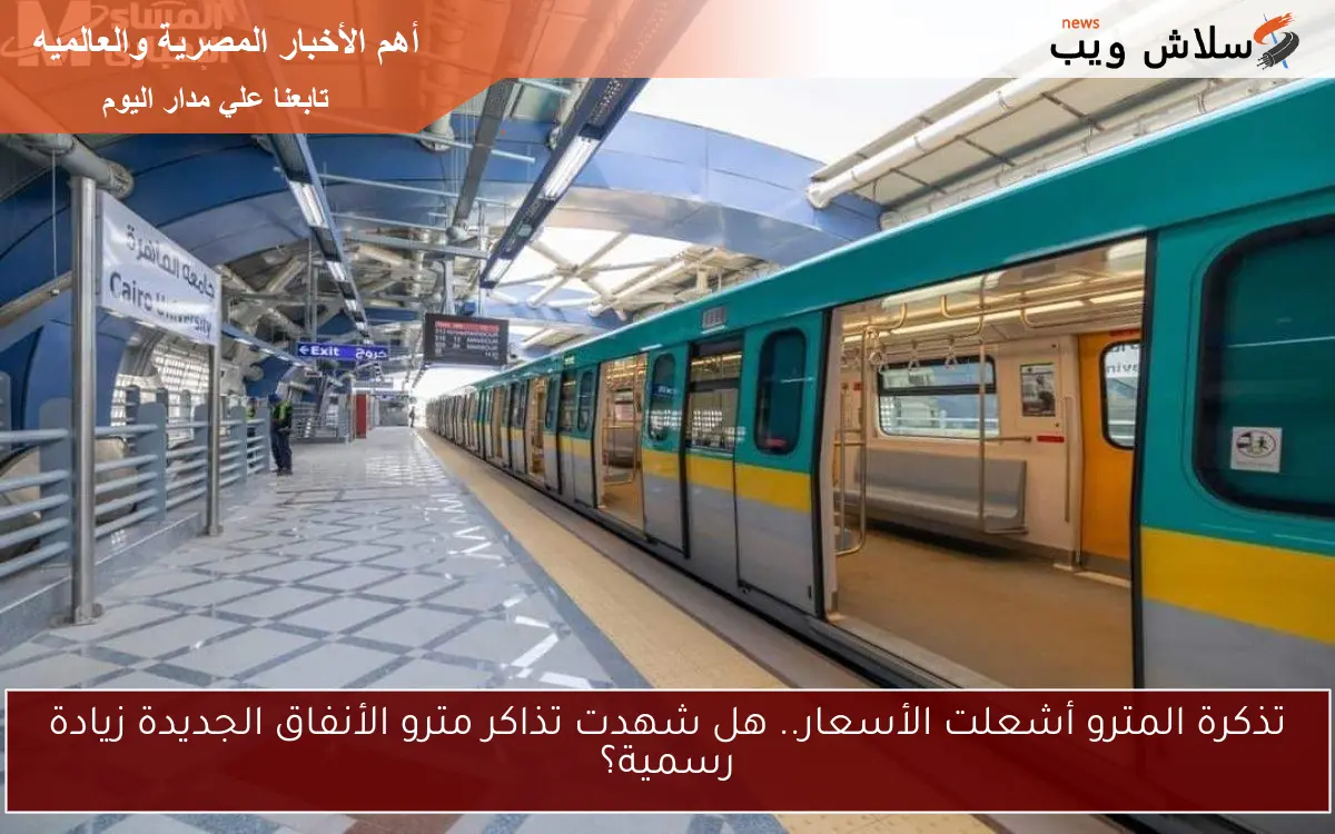 تذكرة المترو أشعلت الأسعار.. هل شهدت تذاكر مترو الأنفاق الجديدة زيادة رسمية؟