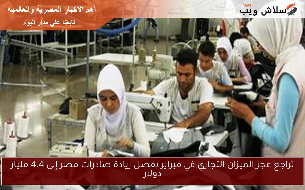 تراجع عجز الميزان التجاري في فبراير بفضل زيادة صادرات مصر إلى 4.4 مليار دولار