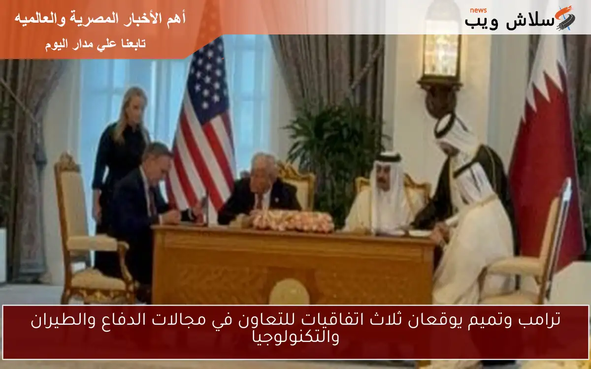 ترامب وتميم يوقعان ثلاث اتفاقيات للتعاون في مجالات الدفاع والطيران والتكنولوجيا