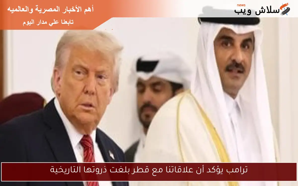 ترامب يؤكد أن علاقاتنا مع قطر بلغت ذروتها التاريخية