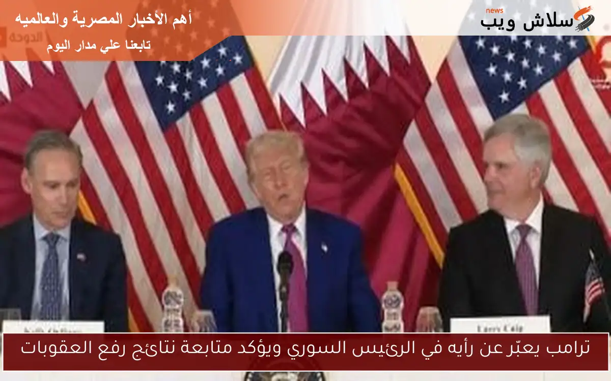 ترامب يعبّر عن رأيه في الرئيس السوري ويؤكد متابعة نتائج رفع العقوبات