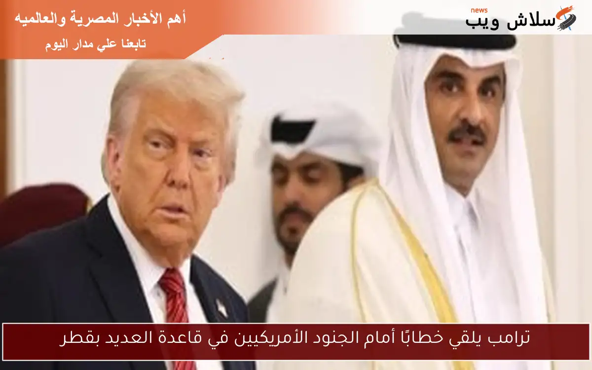 ترامب يلقي خطابًا أمام الجنود الأمريكيين في قاعدة العديد بقطر