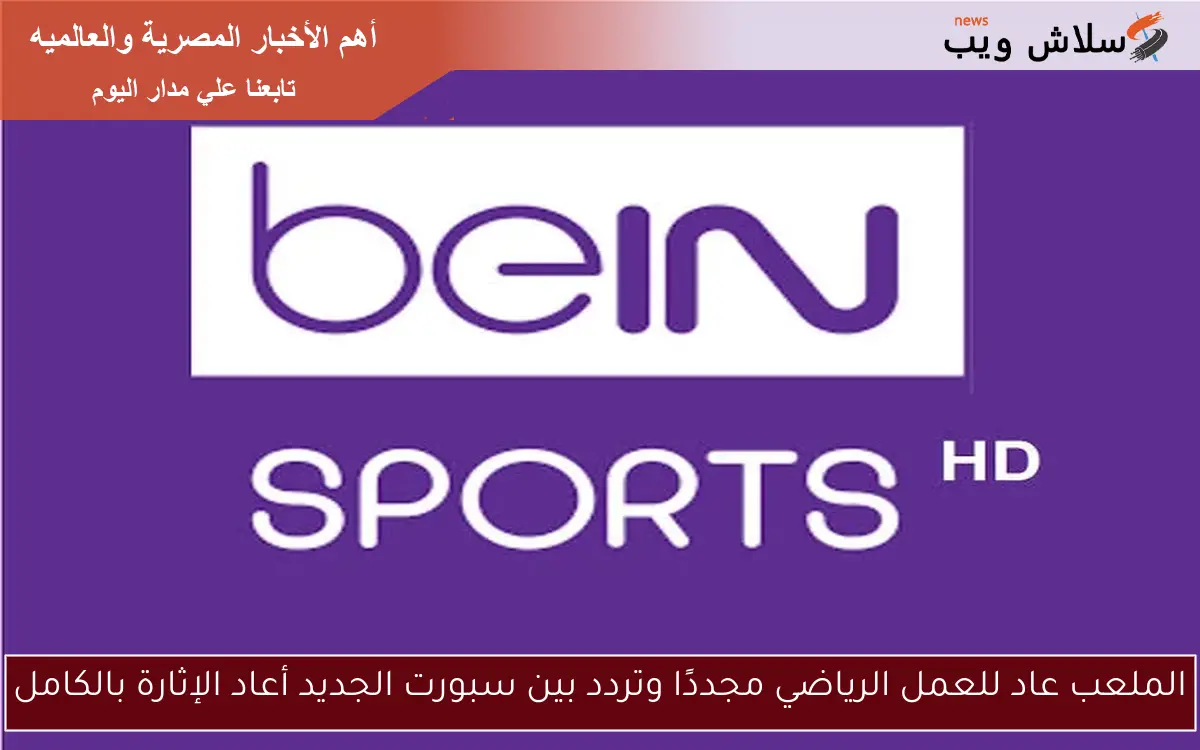الملعب عاد للعمل الرياضي مجددًا وتردد بين سبورت الجديد أعاد الإثارة بالكامل