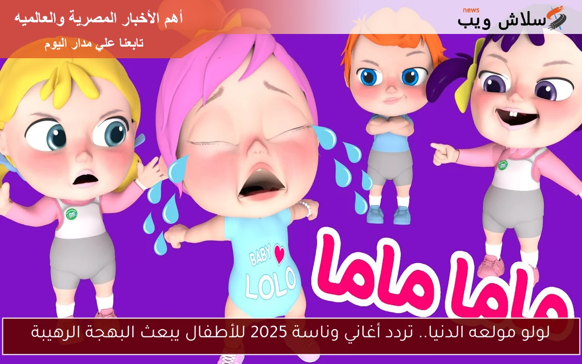 لولو مولعه الدنيا.. تردد أغاني وناسة 2025 للأطفال يبعث البهجة الرهيبة