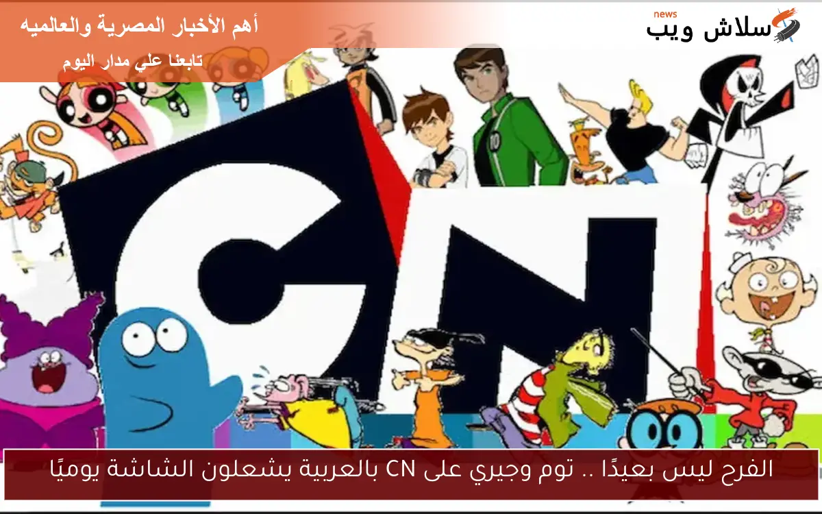 الفرح ليس بعيدًا .. توم وجيري على CN بالعربية يشعلون الشاشة يوميًا
