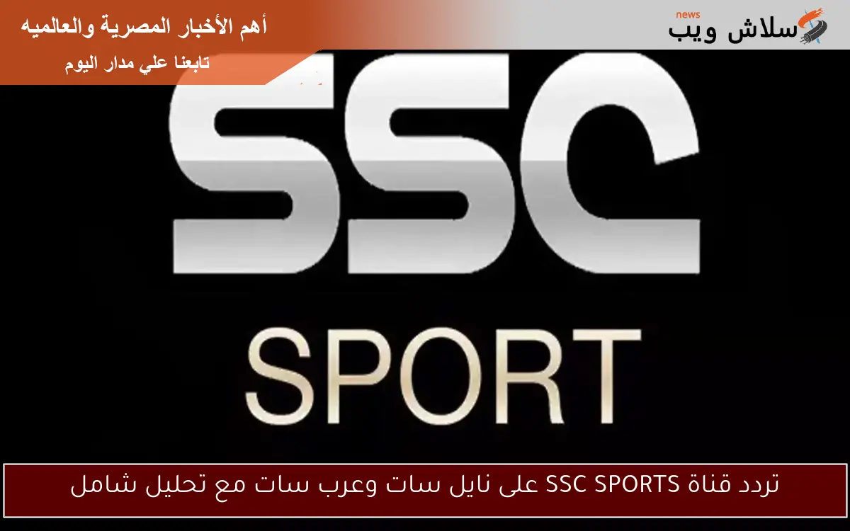 تردد قناة SSC SPORTS على نايل سات وعرب سات مع تحليل شامل