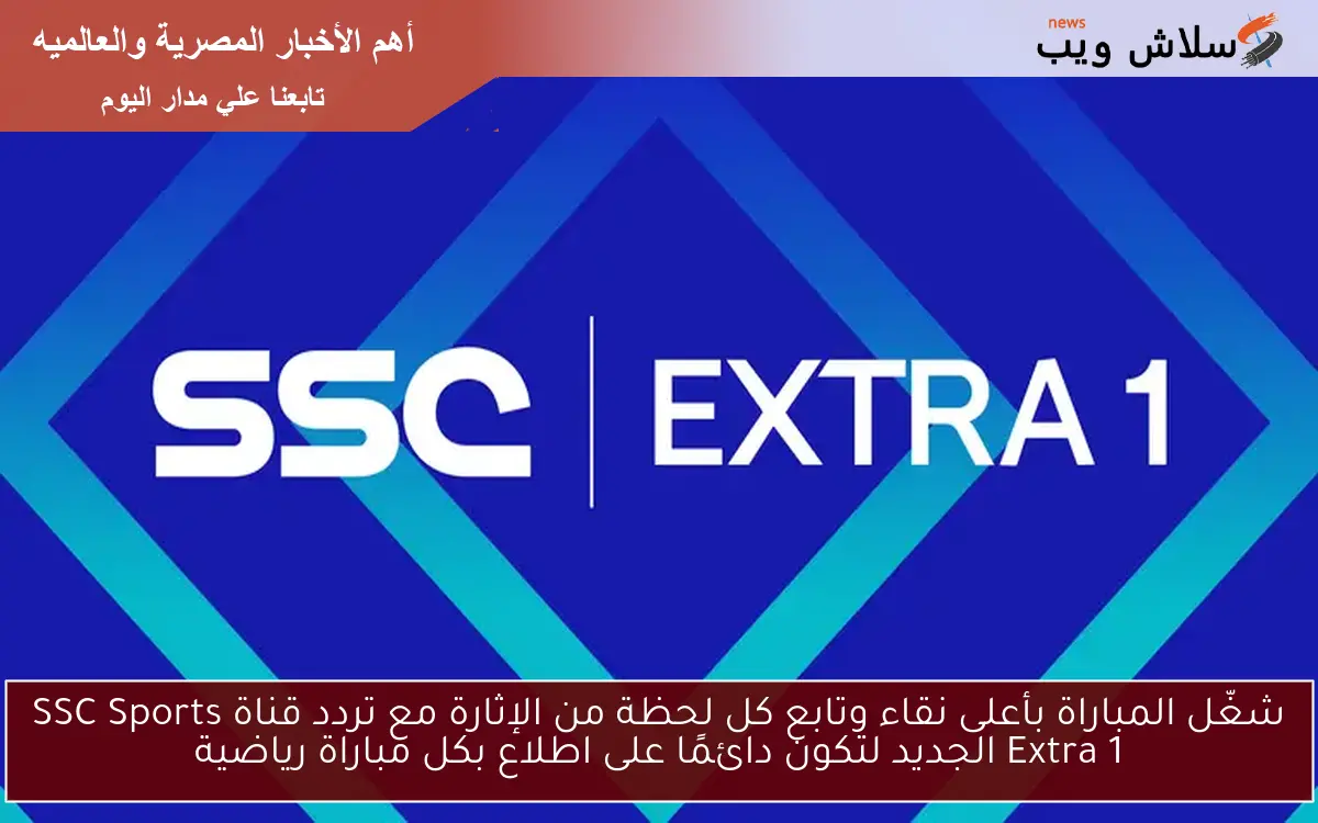 شغّل المباراة بأعلى نقاء وتابع كل لحظة من الإثارة مع تردد قناة SSC Sports Extra 1 الجديد لتكون دائمًا على اطلاع بكل مباراة رياضية