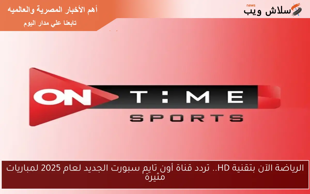 الرياضة الآن بتقنية HD.. تردد قناة أون تايم سبورت الجديد لعام 2025 لمباريات مثيرة