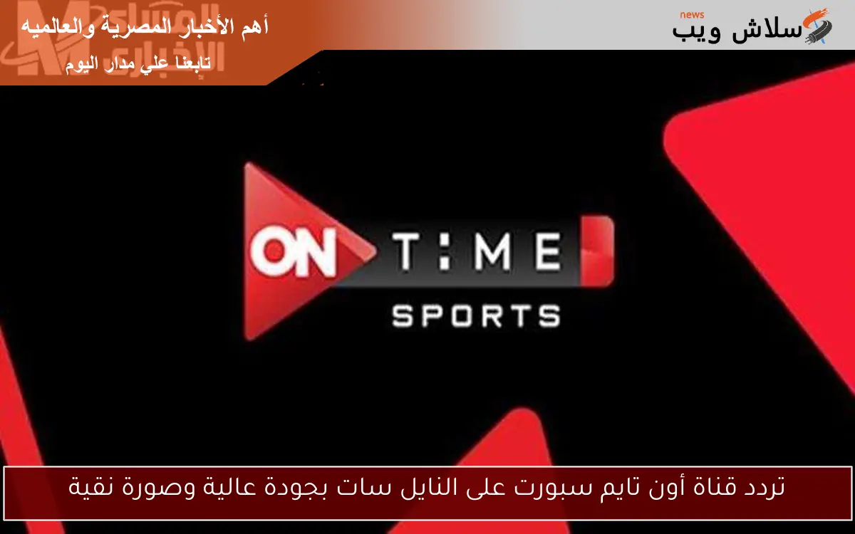 تردد قناة أون تايم سبورت على النايل سات بجودة عالية وصورة نقية