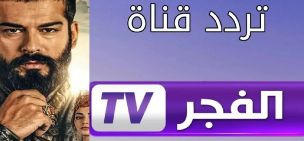 متفوتش الجديد من عثمان .. تردد قناة الفجر الجزائرية الجديد 2025 عبر النايل سات وعرب سات