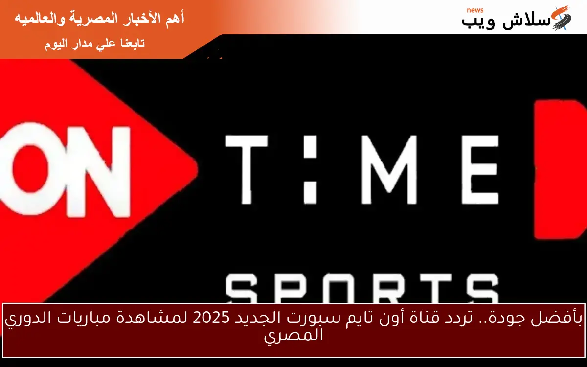 بأفضل جودة.. تردد قناة أون تايم سبورت الجديد 2025 لمشاهدة مباريات الدوري المصري
