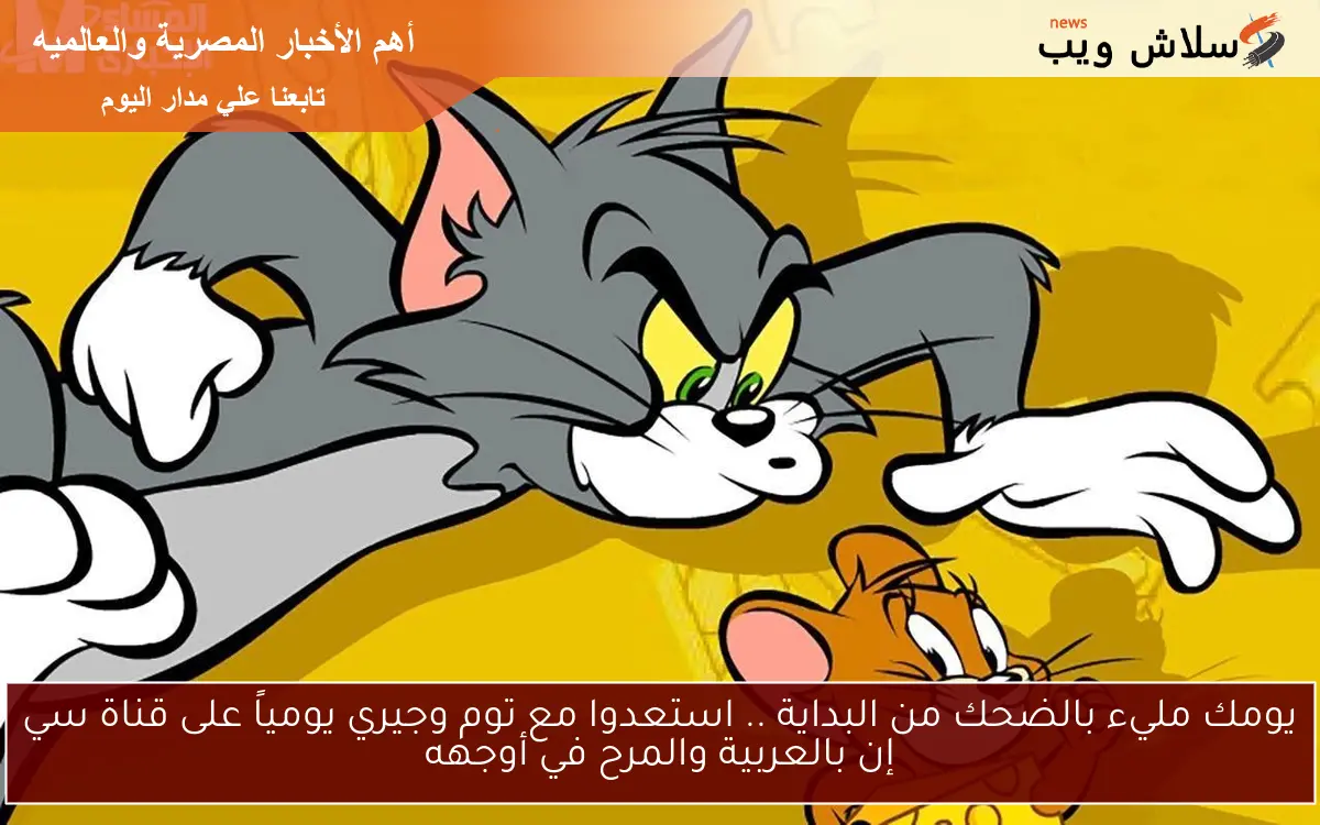 يومك مليء بالضحك من البداية .. استعدوا مع توم وجيري يومياً على قناة سي إن بالعربية والمرح في أوجهه