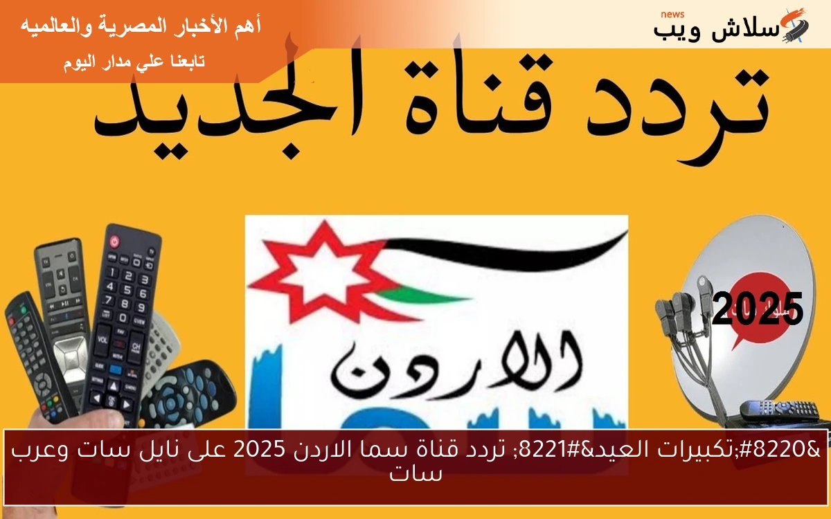 “تكبيرات العيد” تردد قناة سما الاردن 2025 على نايل سات وعرب سات
