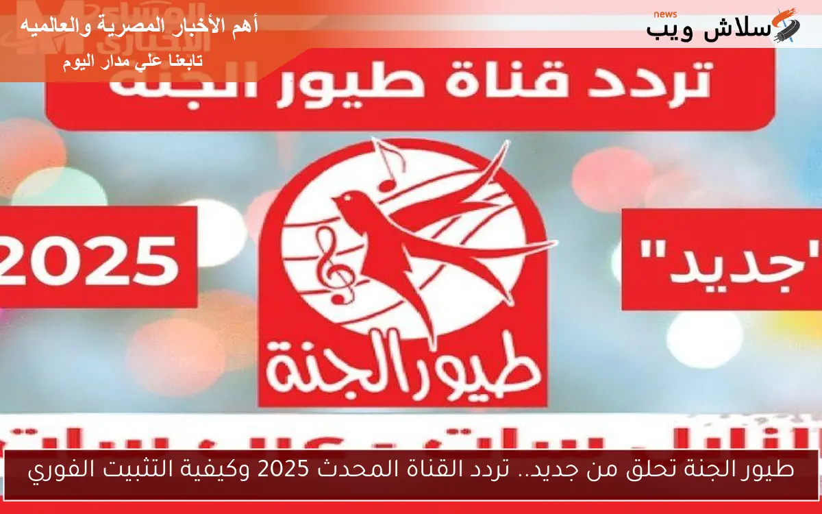 طيور الجنة تحلق من جديد.. تردد القناة المحدث 2025 وكيفية التثبيت الفوري