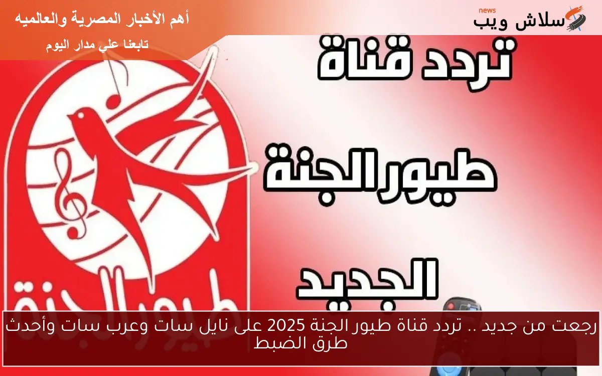 رجعت من جديد .. تردد قناة طيور الجنة 2025 على نايل سات وعرب سات وأحدث طرق الضبط