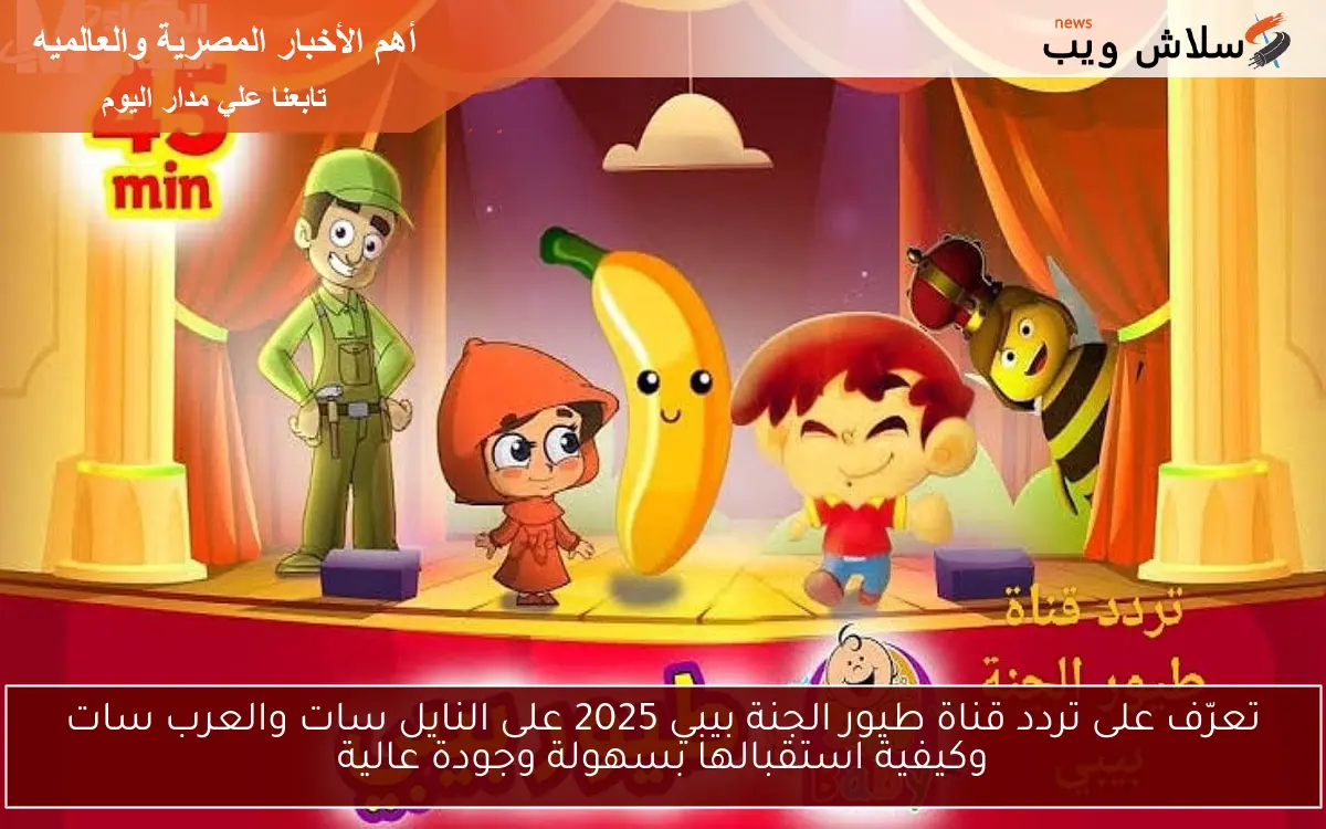تعرّف على تردد قناة طيور الجنة بيبي 2025 على النايل سات والعرب سات وكيفية استقبالها بسهولة وجودة عالية