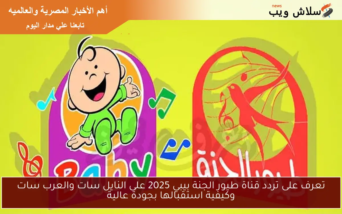 تعرف على تردد قناة طيور الجنة بيبي 2025 على النايل سات والعرب سات وكيفية استقبالها بجودة عالية