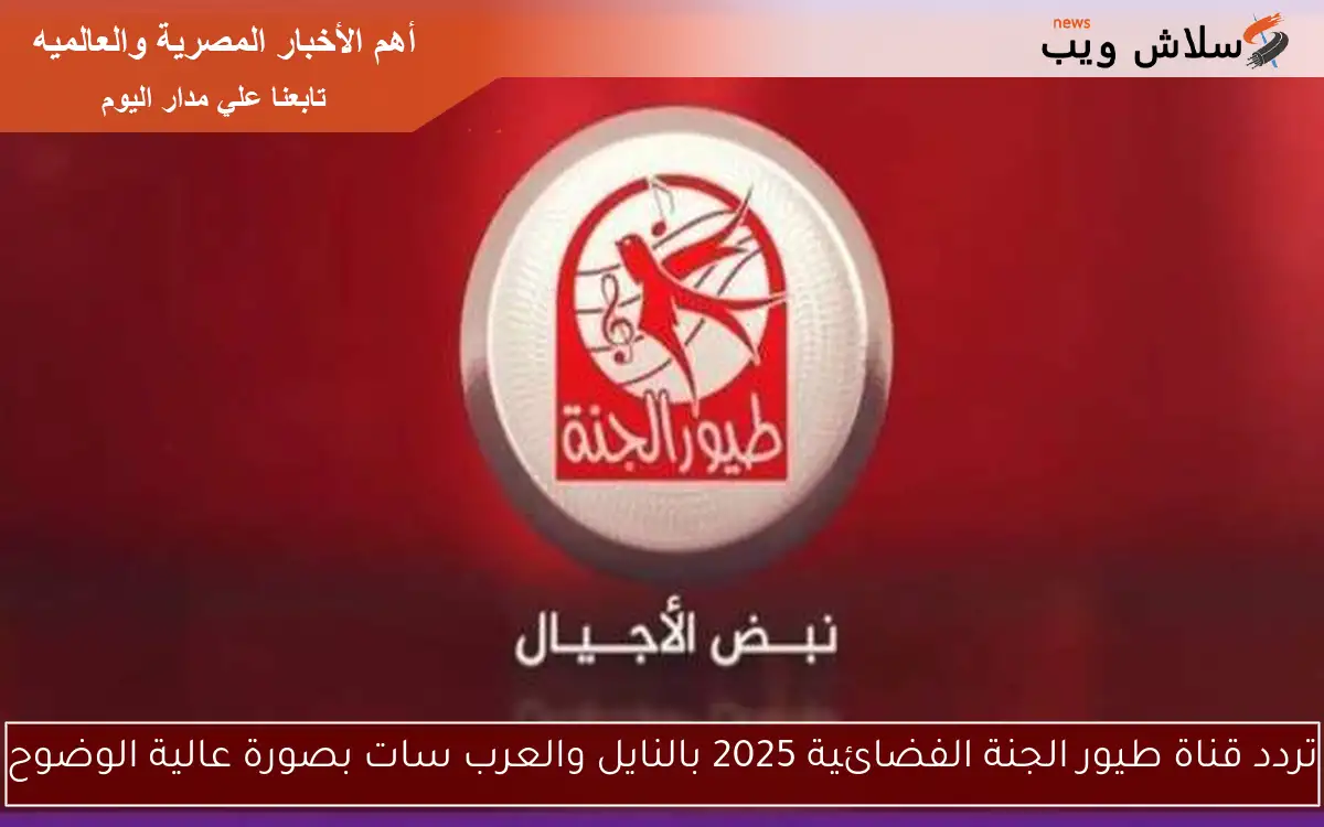 تردد قناة طيور الجنة الفضائية 2025 بالنايل والعرب سات بصورة عالية الوضوح