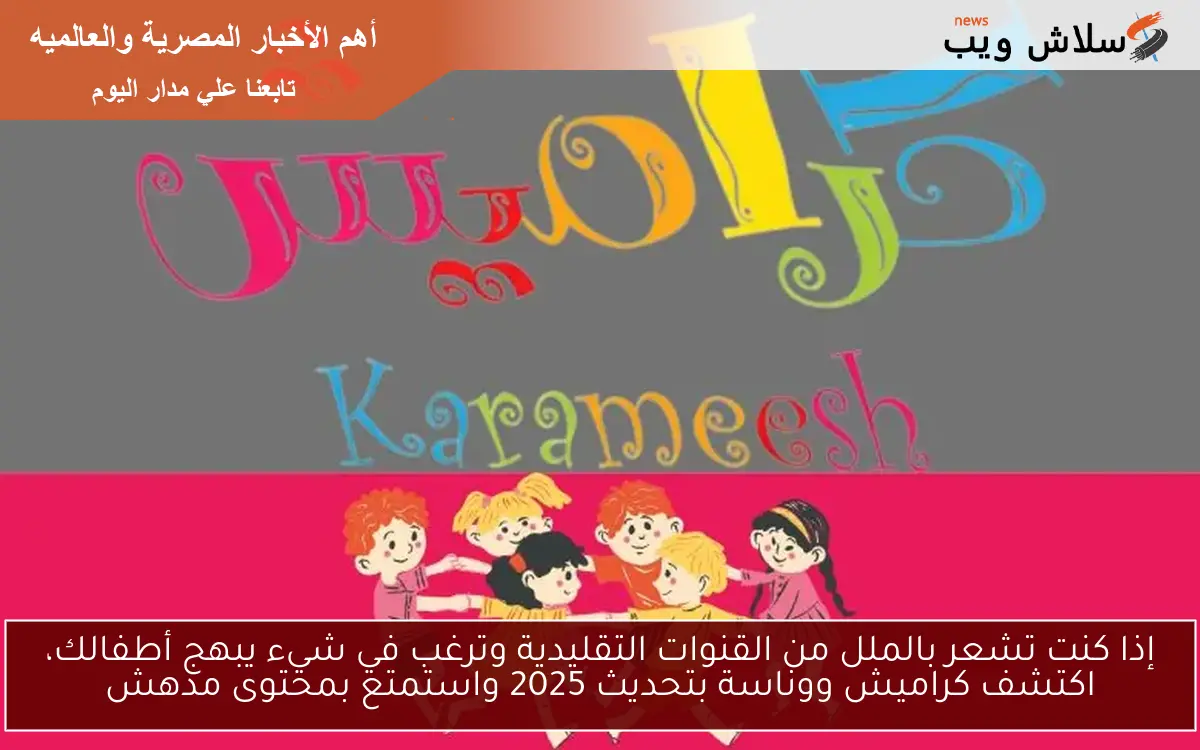 إذا كنت تشعر بالملل من القنوات التقليدية وترغب في شيء يبهج أطفالك، اكتشف كراميش ووناسة بتحديث 2025 واستمتع بمحتوى مدهش