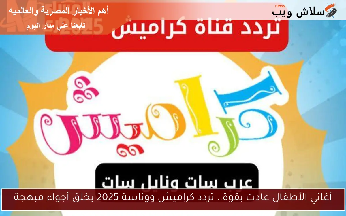 أغاني الأطفال عادت بقوة.. تردد كراميش ووناسة 2025 يخلق أجواء مبهجة