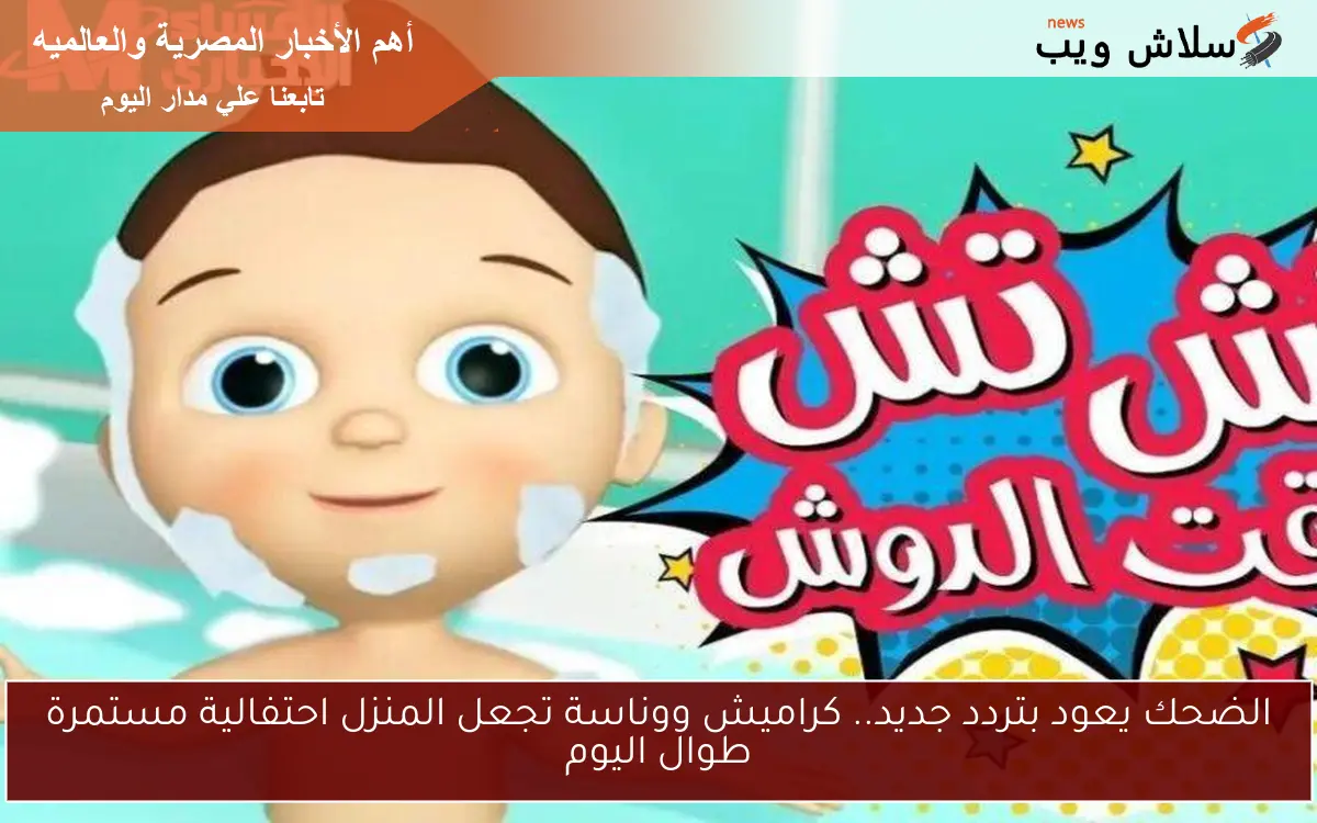 الضحك يعود بتردد جديد.. كراميش ووناسة تجعل المنزل احتفالية مستمرة طوال اليوم