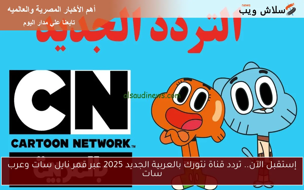 إستقبل الآن.. تردد قناة نتورك بالعربية الجديد 2025 عبر قمر نايل سات وعرب سات