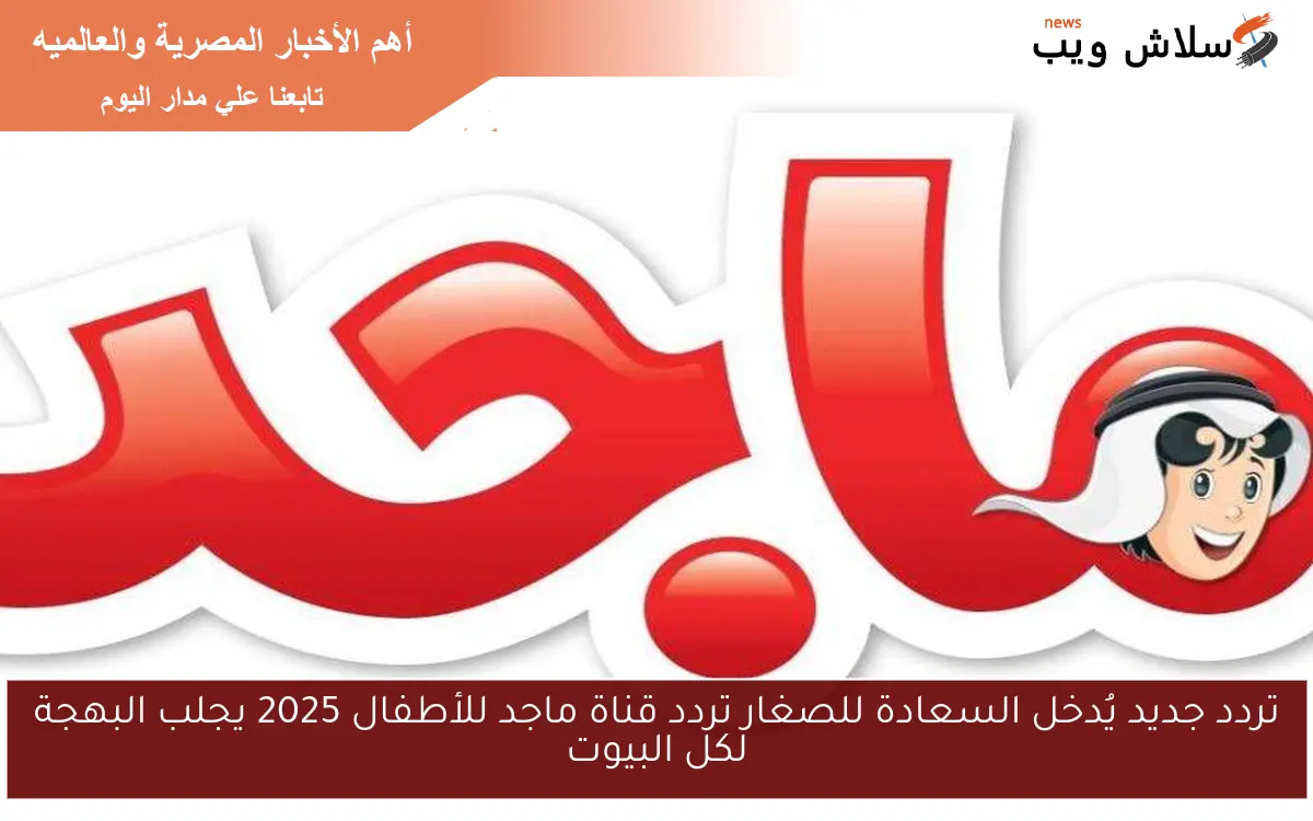 تردد جديد يُدخل السعادة للصغار تردد قناة ماجد للأطفال 2025 يجلب البهجة لكل البيوت