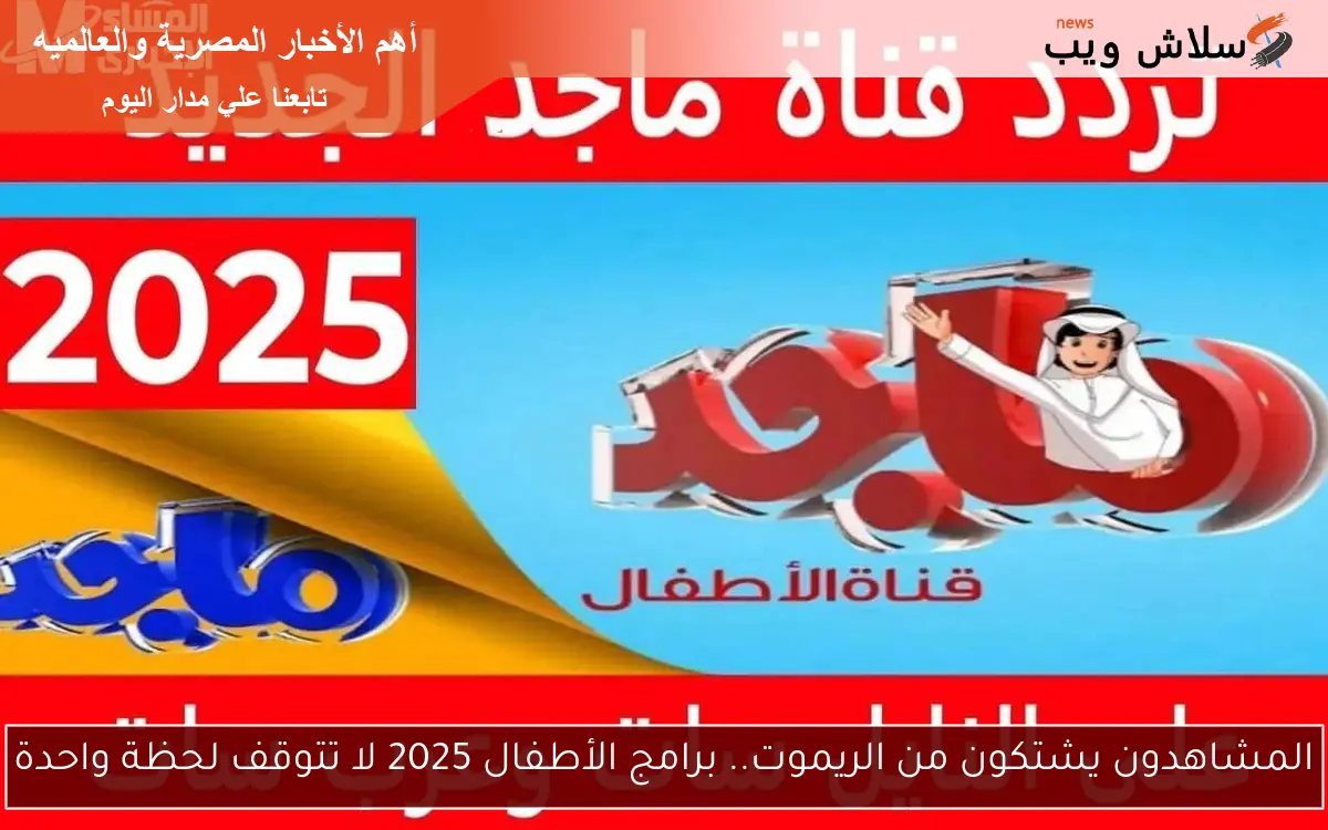 المشاهدون يشتكون من الريموت.. برامج الأطفال 2025 لا تتوقف لحظة واحدة