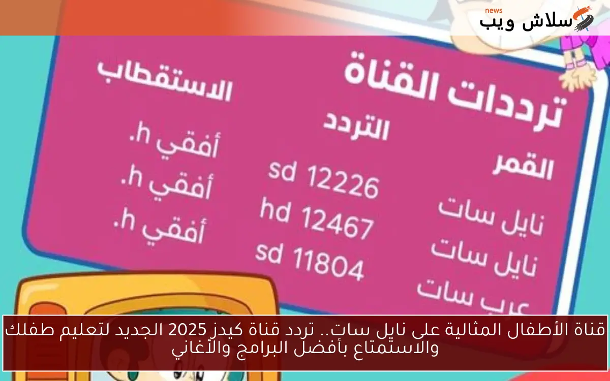 قناة الأطفال المثالية على نايل سات.. تردد قناة كيدز 2025 الجديد لتعليم طفلك والاستمتاع بأفضل البرامج والأغاني