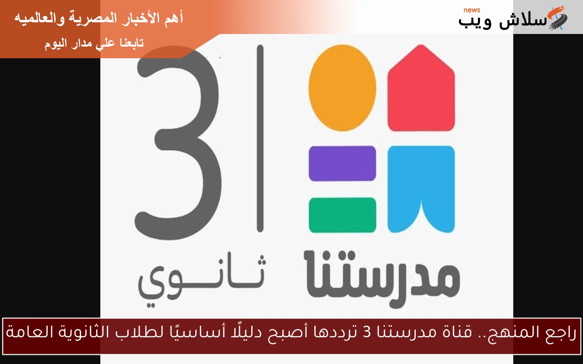 راجع المنهج.. قناة مدرستنا 3 ترددها أصبح دليلًا أساسيًا لطلاب الثانوية العامة