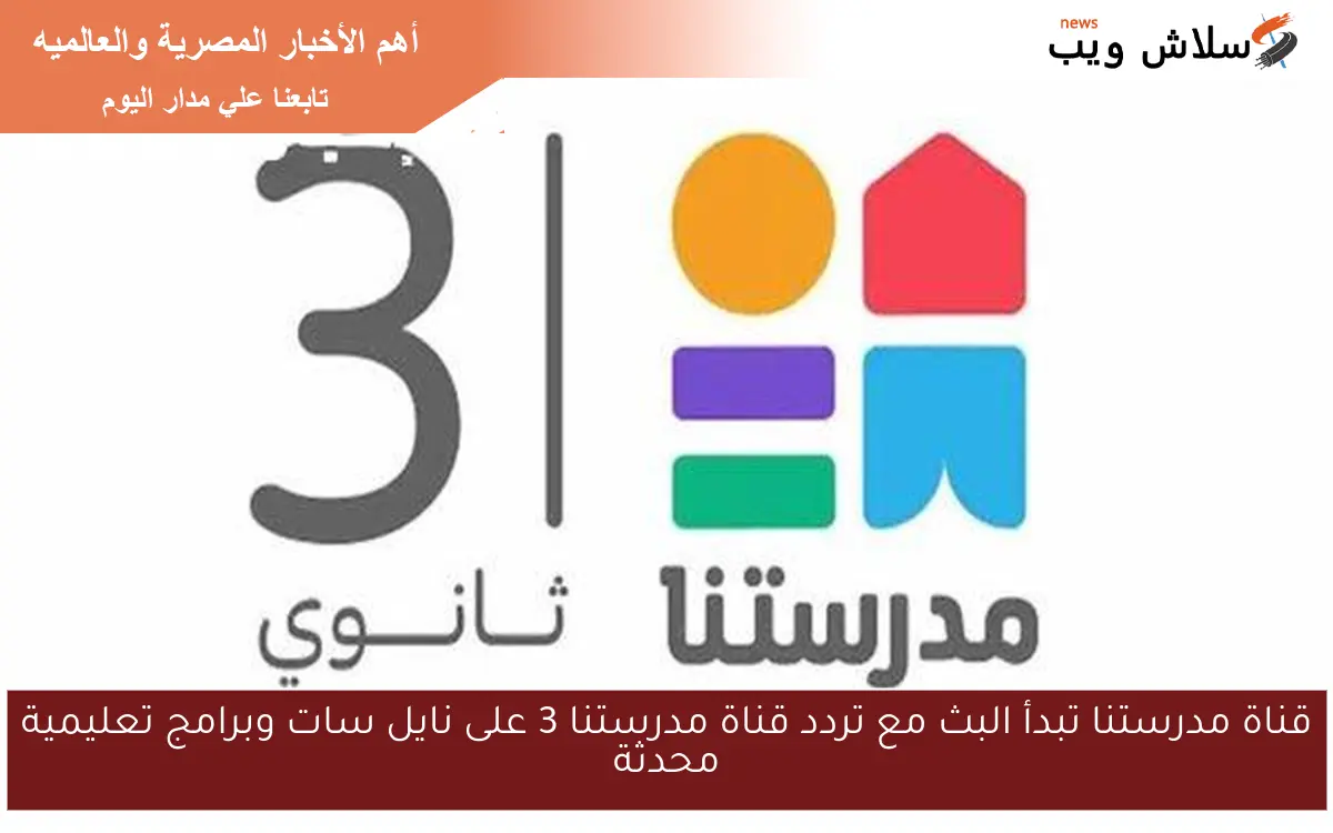 قناة مدرستنا تبدأ البث مع تردد قناة مدرستنا 3 على نايل سات وبرامج تعليمية محدثة