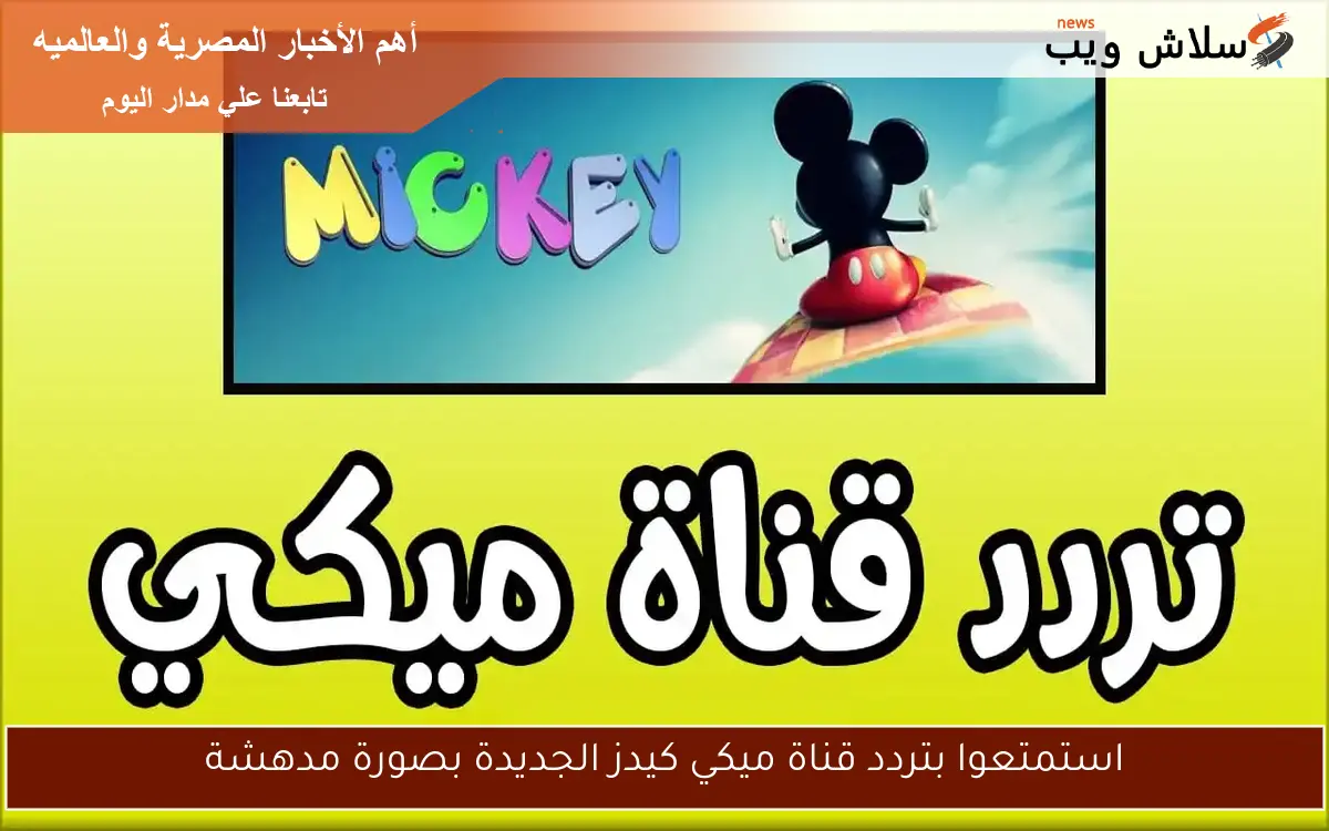 استمتعوا بتردد قناة ميكي كيدز الجديدة بصورة مدهشة
