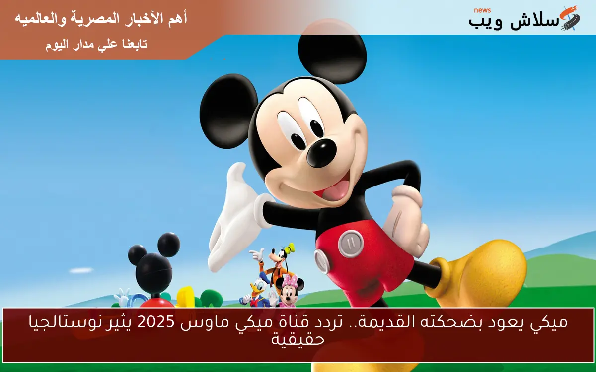 ميكي يعود بضحكته القديمة.. تردد قناة ميكي ماوس 2025 يثير نوستالجيا حقيقية