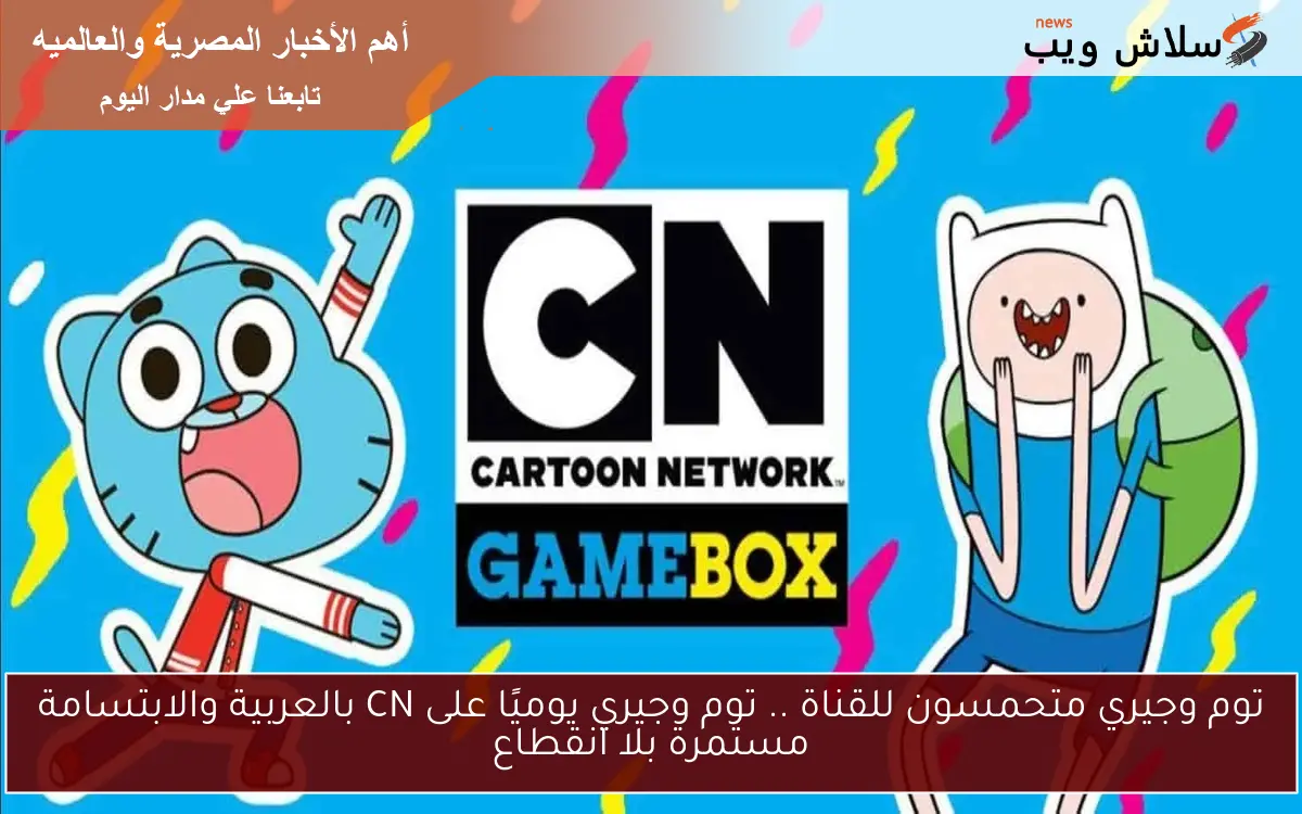 توم وجيري متحمسون للقناة .. توم وجيري يوميًا على CN بالعربية والابتسامة مستمرة بلا انقطاع