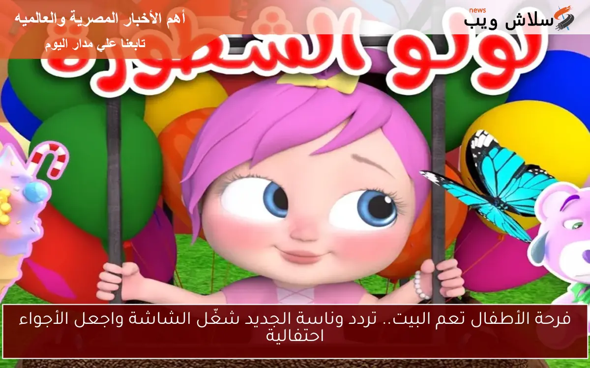 فرحة الأطفال تعم البيت.. تردد وناسة الجديد شغّل الشاشة واجعل الأجواء احتفالية