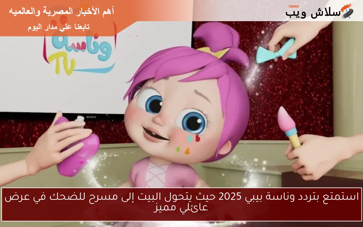 استمتع بتردد وناسة بيبي 2025 حيث يتحول البيت إلى مسرح للضحك في عرض عائلي مميز