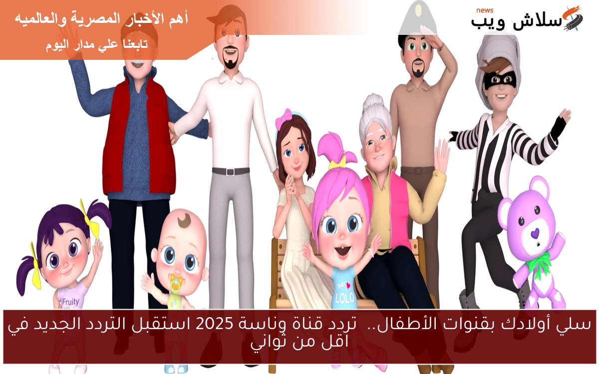 سلي أولادك بقنوات الأطفال.. تردد قناة وناسة 2025 استقبل التردد الجديد في اقل من ثواني