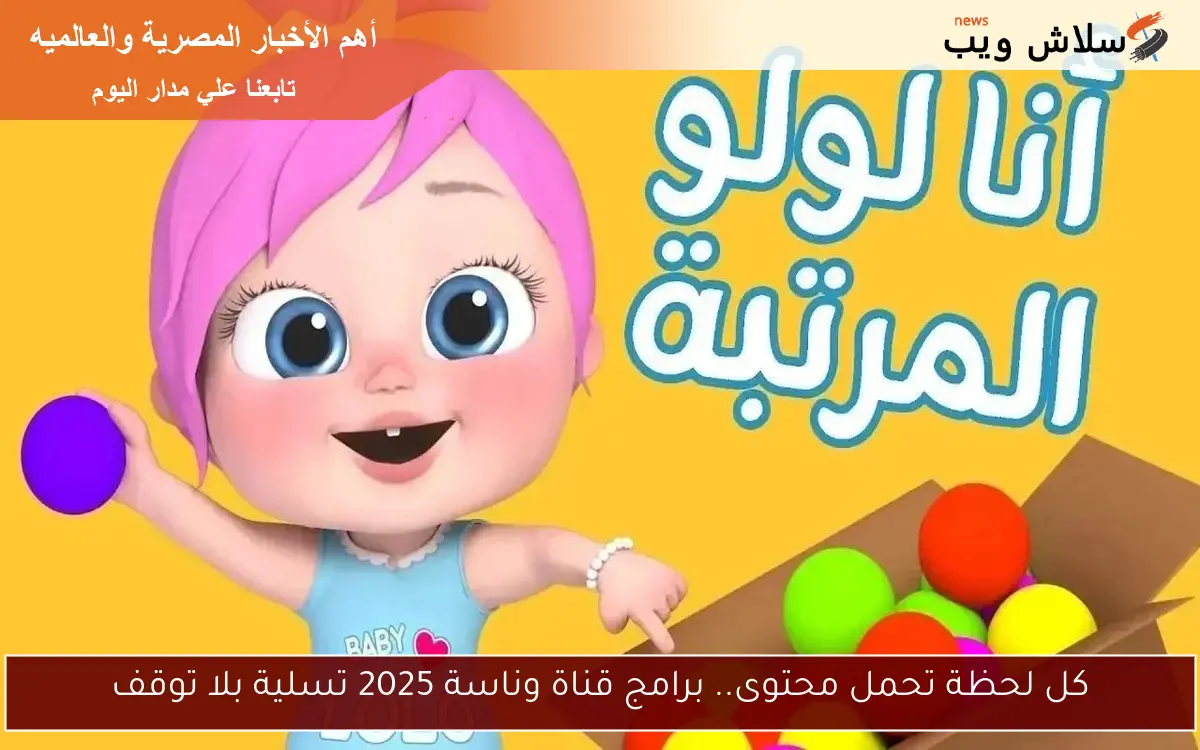 كل لحظة تحمل محتوى.. برامج قناة وناسة 2025 تسلية بلا توقف