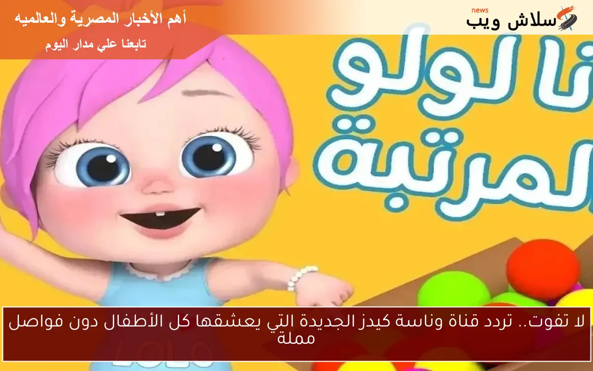 لا تفوت.. تردد قناة وناسة كيدز الجديدة التي يعشقها كل الأطفال دون فواصل مملة